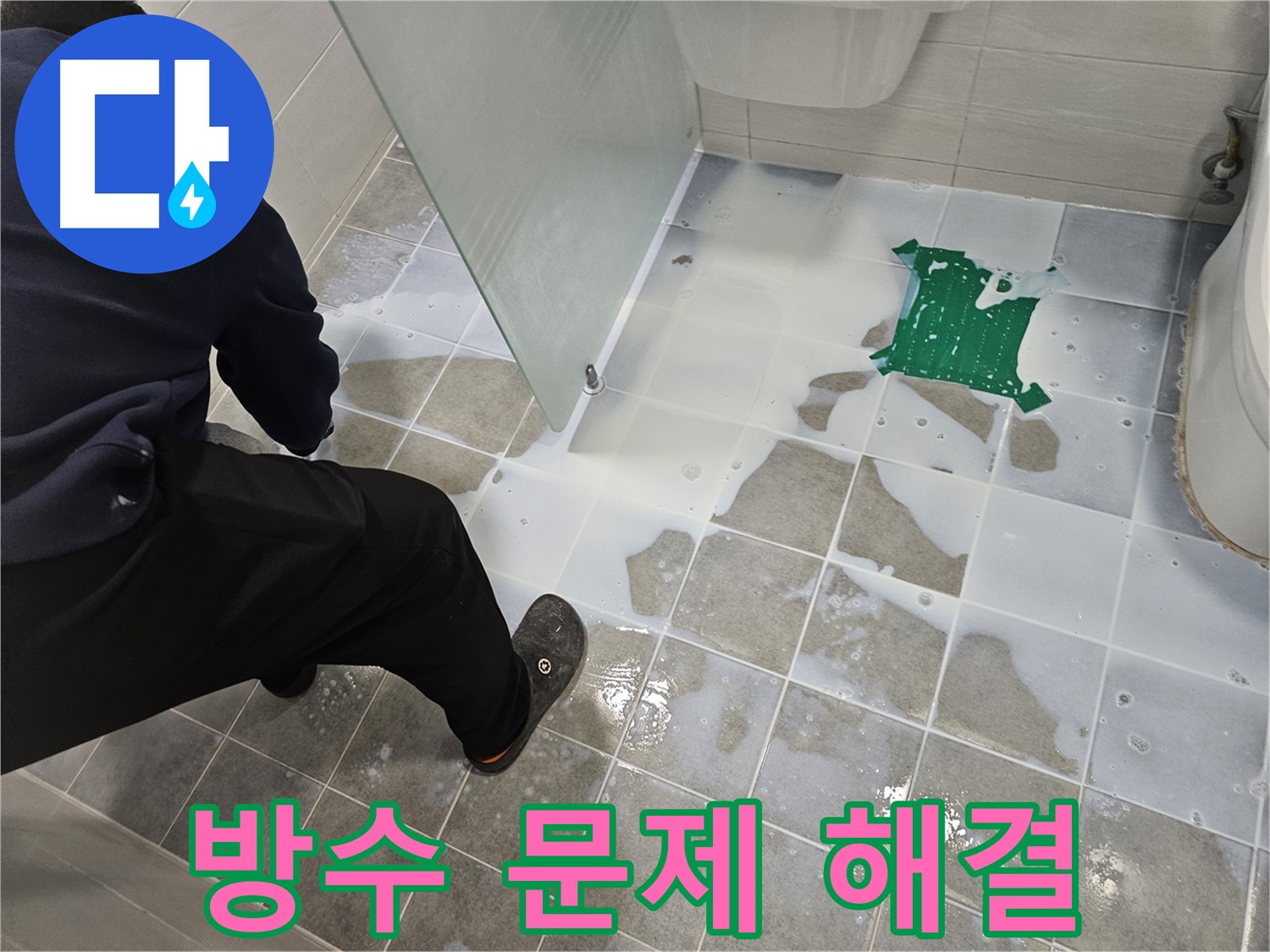 마포구 도화동 현대아파트 욕실 누수 문제 해결 - 완벽한 방수 시공으로 누수 고민을 해결해 드립니다.