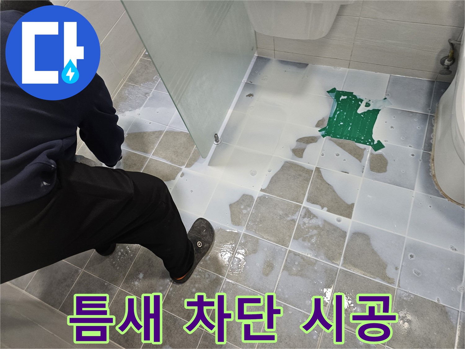 마포구 도화동 현대아파트 욕실 누수 - 백시멘트 시공으로 틈새 완벽 차단 - 물샐 틈 없이 꼼꼼하게 시공합니다.