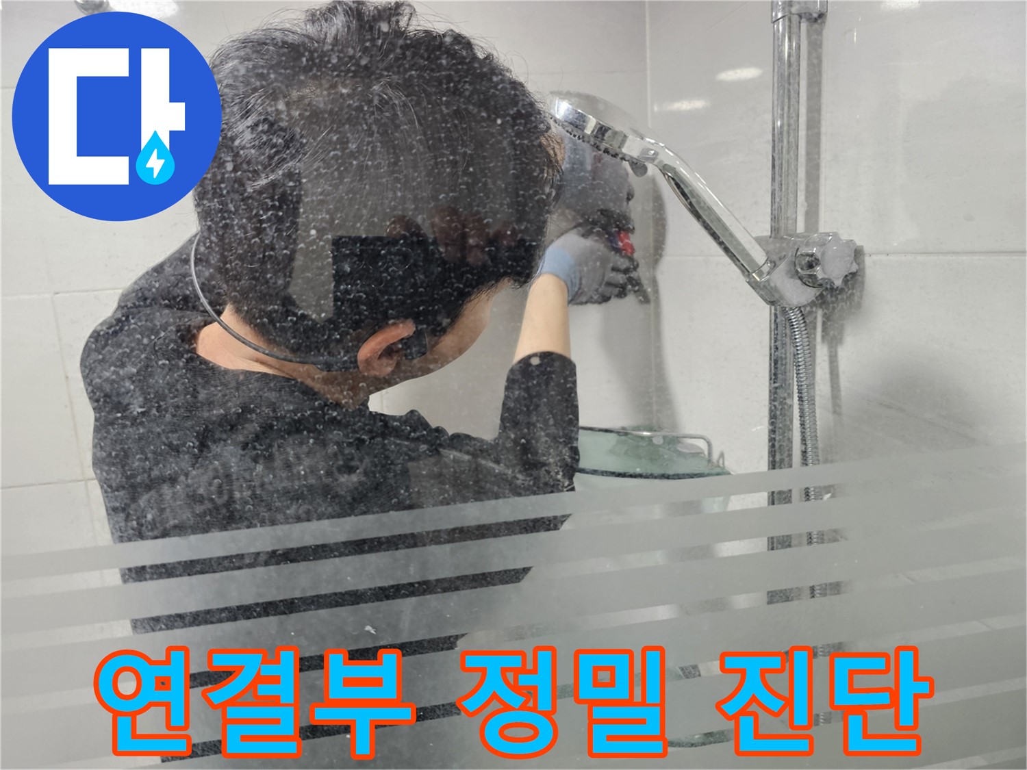마포구 도화동 현대아파트 욕실 누수 - 샤워기 연결부 정밀 진단으로 숨은 누수까지 찾아냅니다.