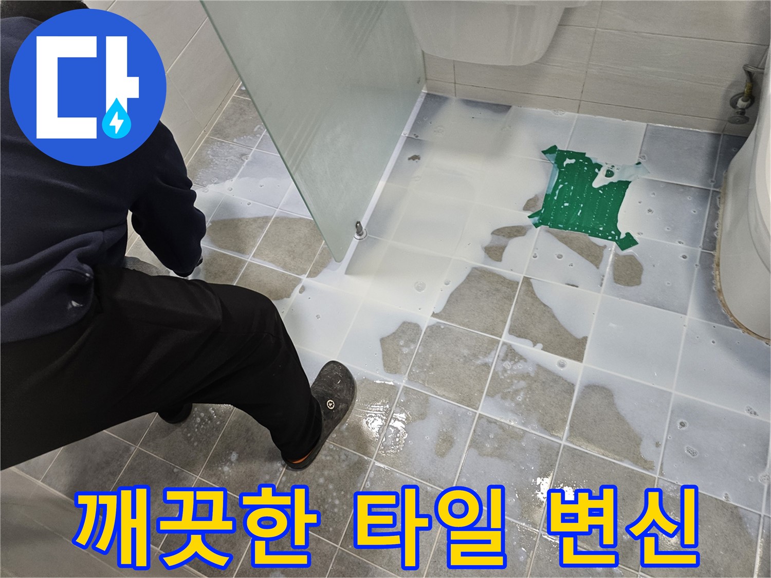 마포구 도화동 현대아파트 욕실 누수 해결 - 백시멘트 시공 후 깨끗한 타일로 변신 - 이제 누수 걱정은 끝!