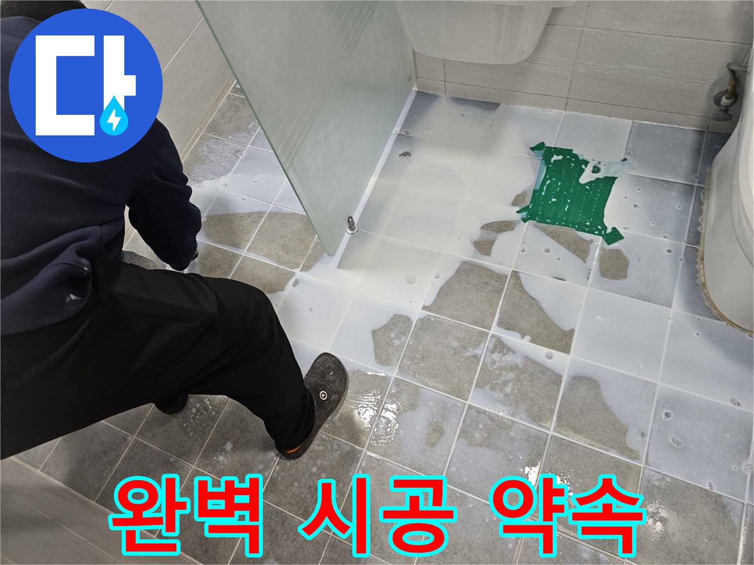 마포구 도화동 현대아파트 욕실 누수 해결 - 완벽한 시공으로 고객님의 만족을 약속드립니다.