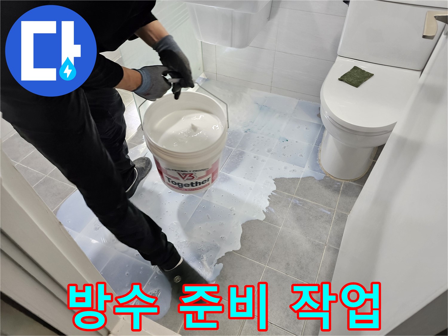 마포구 도화동 현대아파트 욕실 - 방수 시공 전 꼼꼼하게 준비하는 모습입니다 - 완벽한 시공을 위한 첫걸음입니다.