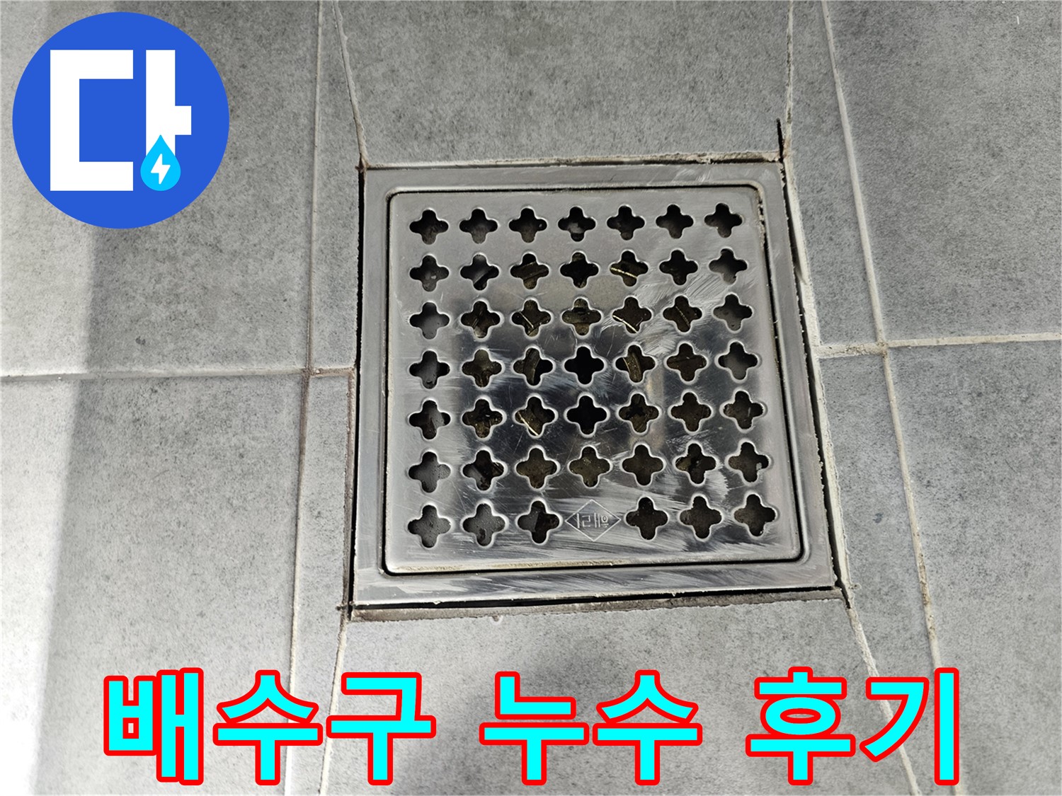 마포구 도화동 현대아파트 욕실 배수구 누수 해결 후기 - 꼼꼼한 시공 덕분에 누수 걱정 없이 편안하게!