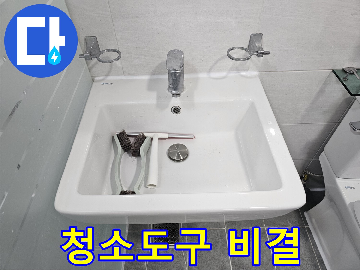마포구 도화동 현대아파트 욕실 세면대 점검 - 깨끗한 청소 도구 유지 비결이 궁금하네요!