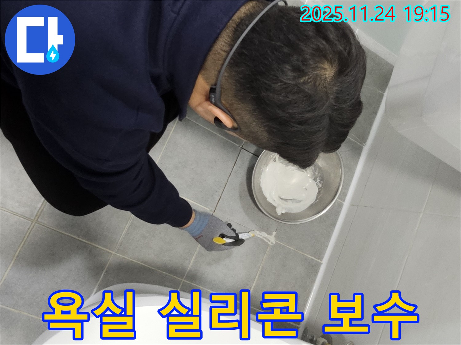 마포구 도화동 현대아파트 욕실 실리콘 보수 작업 - 누수 문제 해결을 위한 꼼꼼한 시공