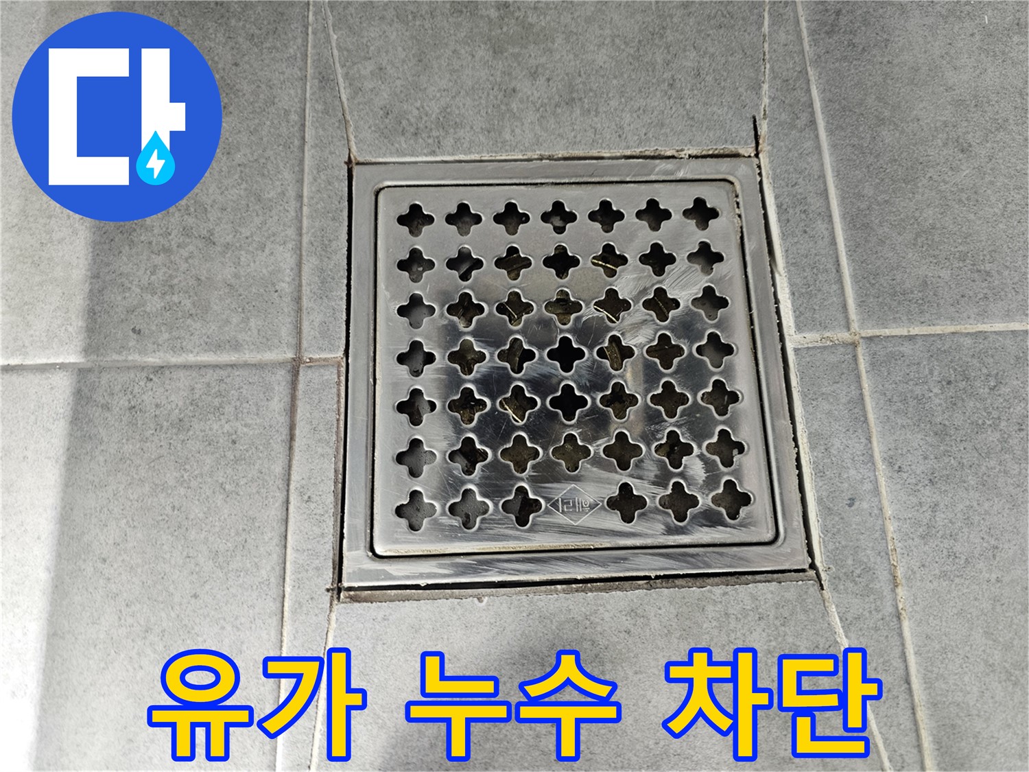 마포구 도화동 현대아파트 욕실 유가 누수 완벽 차단 시공 - 꼼꼼한 시공으로 누수 걱정 끝!
