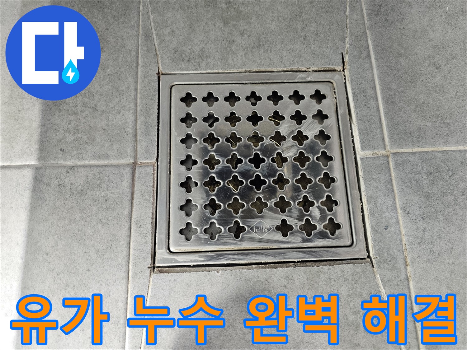 마포구 도화동 현대아파트 욕실 유가 누수 완벽 해결 - 꼼꼼한 시공으로 누수 걱정 끝!