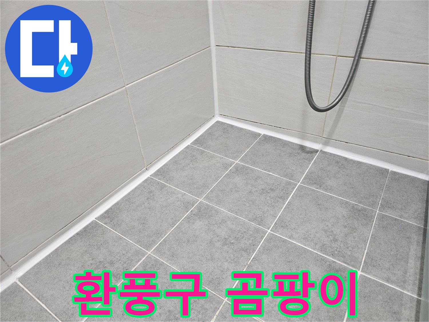마포구 도화동 현대아파트 욕실 - 환풍구 주변 곰팡이 상태를 집중적으로 점검하고 있습니다.
