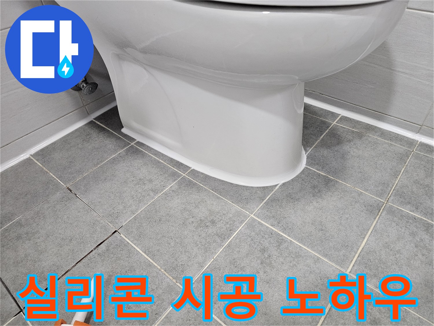 마포구 변기 누수 방지 - 전문가의 실리콘 시공 노하우 공개