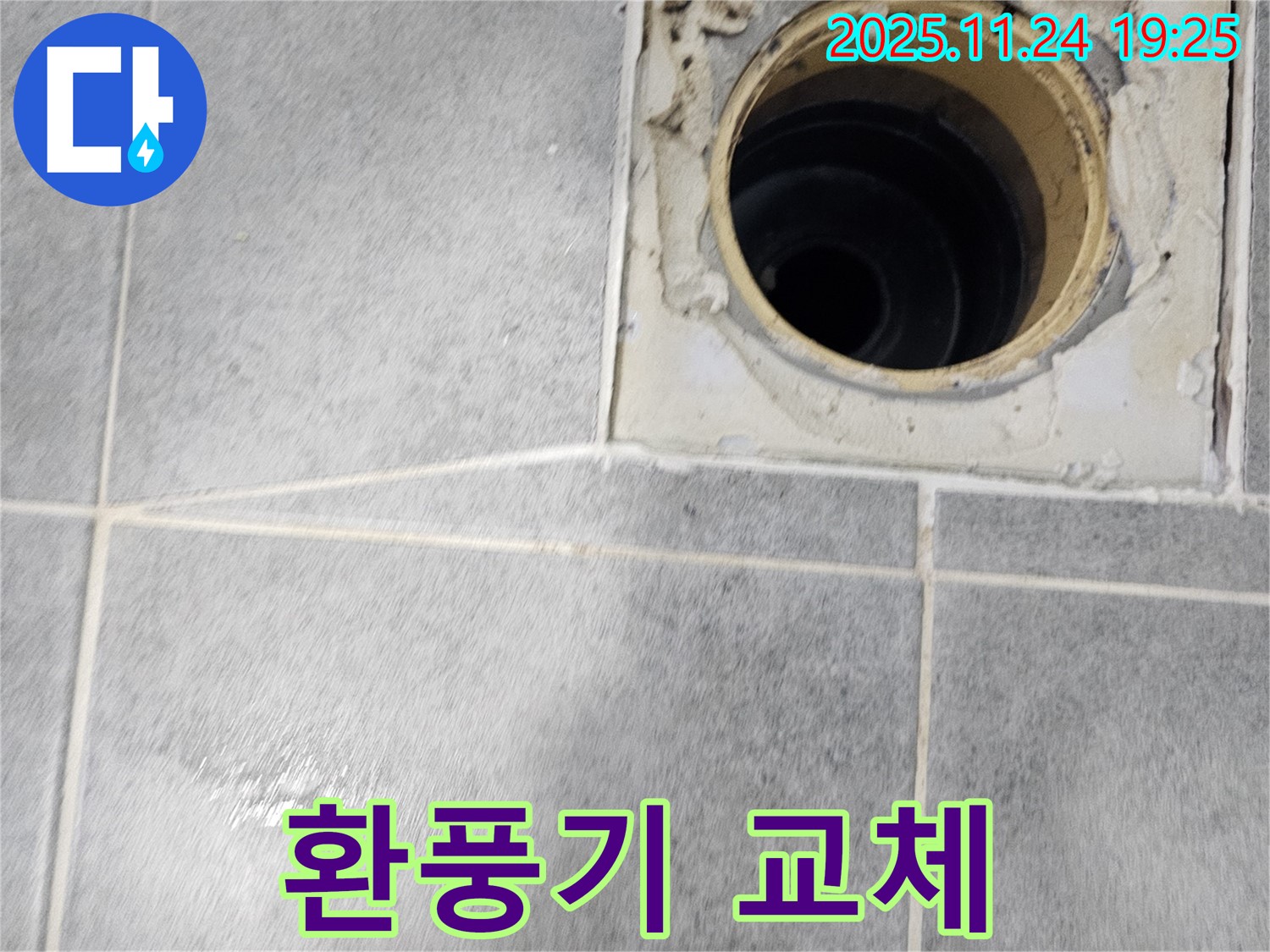 마포구 새창로 욕실 배수구 누수 - 환풍기 교체로 쾌적한 욕실 공기 유지