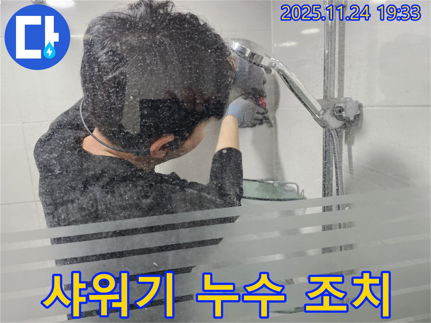 마포구에서 샤워기 누수 발생 - 간단한 조치로 누수를 해결하고 있는 전문가의 모습입니다.
