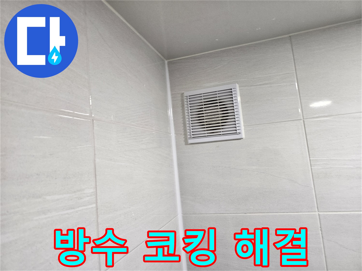 방수 코킹 시공으로 완벽하게 해결된 욕실 환풍구 누수 - 쾌적한 욕실을 되찾으세요.
