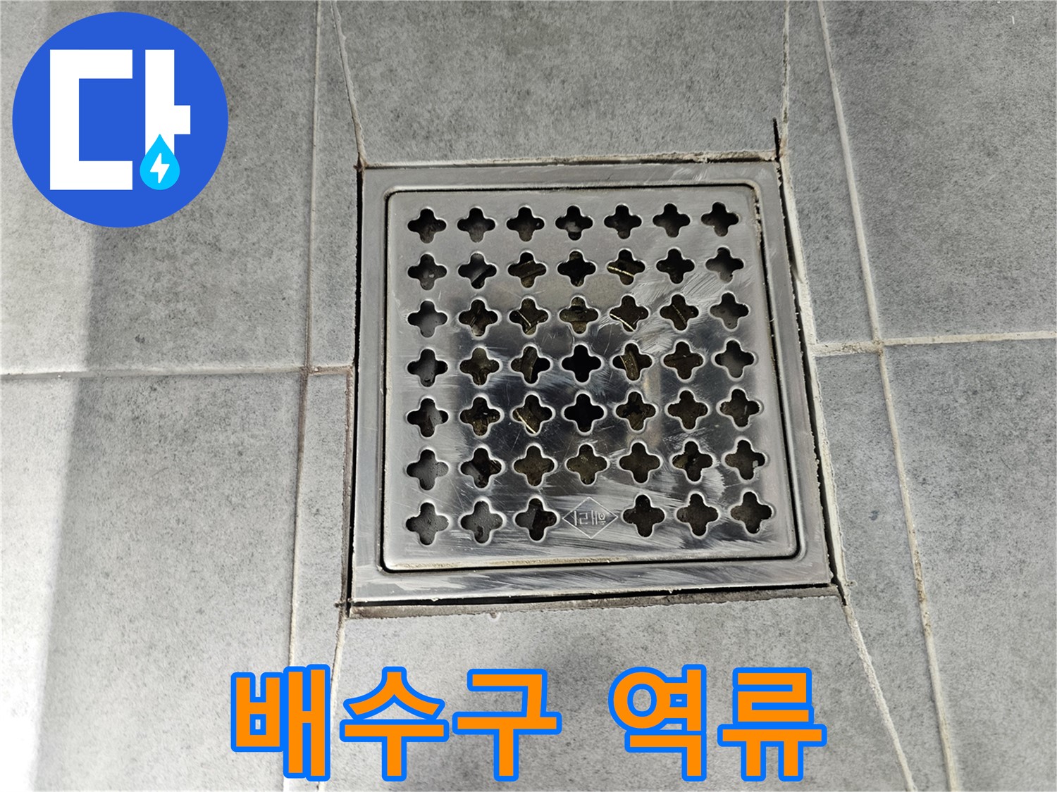 새창로 52 현대1차 아파트 욕실 배수구 막힘 - 역류로 인한 누수 발생