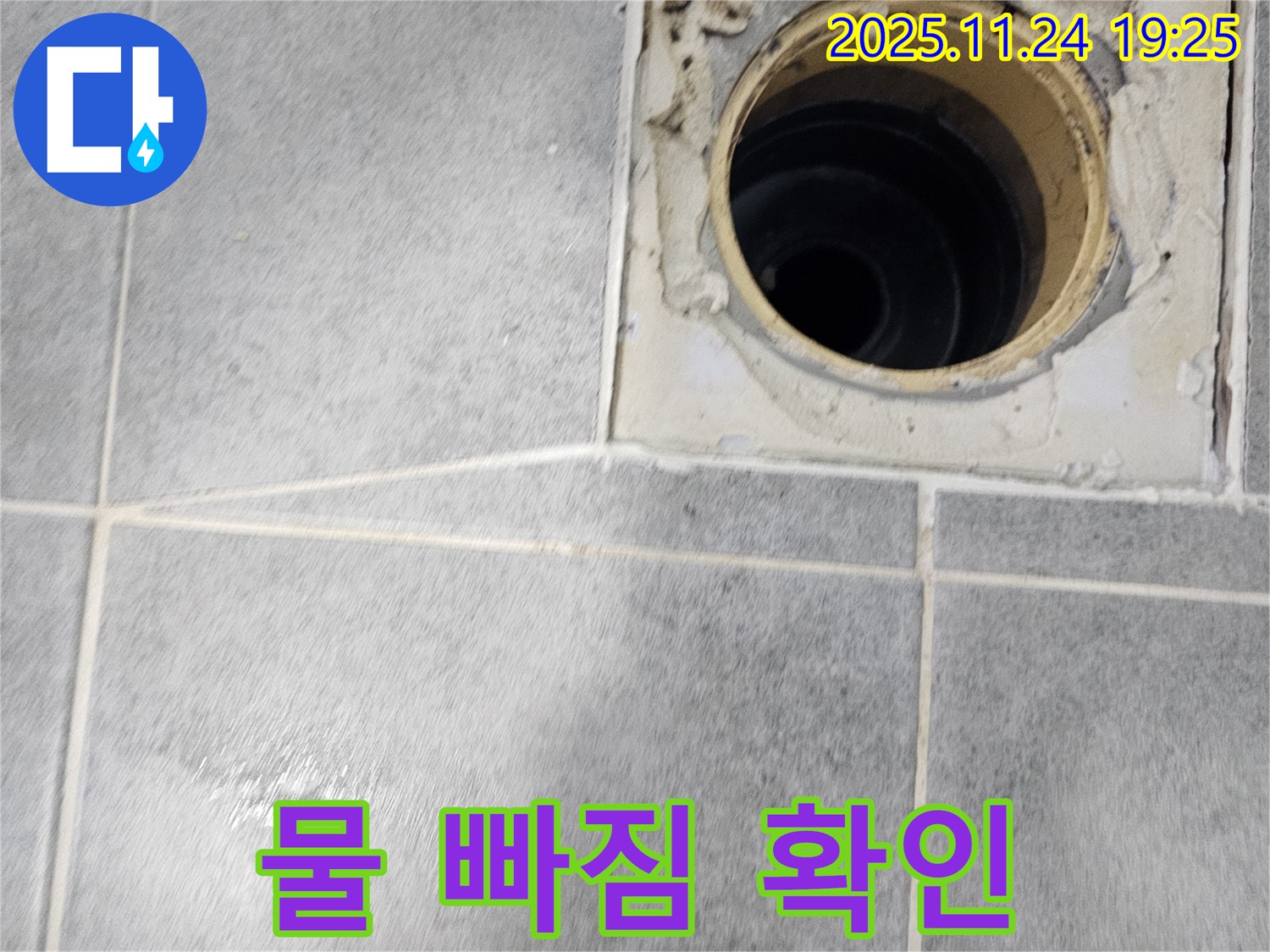 새창로 현대아파트 욕실 누수 - 시공 후 물 빠짐 상태 꼼꼼하게 확인 및 점검