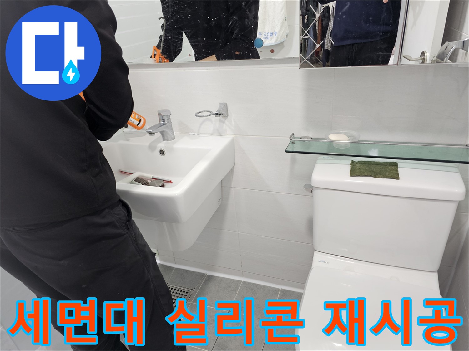 세면대 실리콘 재시공으로 누수를 막고 곰팡이 걱정 없이 깨끗한 욕실을 유지하세요 - 마포구 도화동 누수 전문가가 꼼꼼하게 시공합니다.