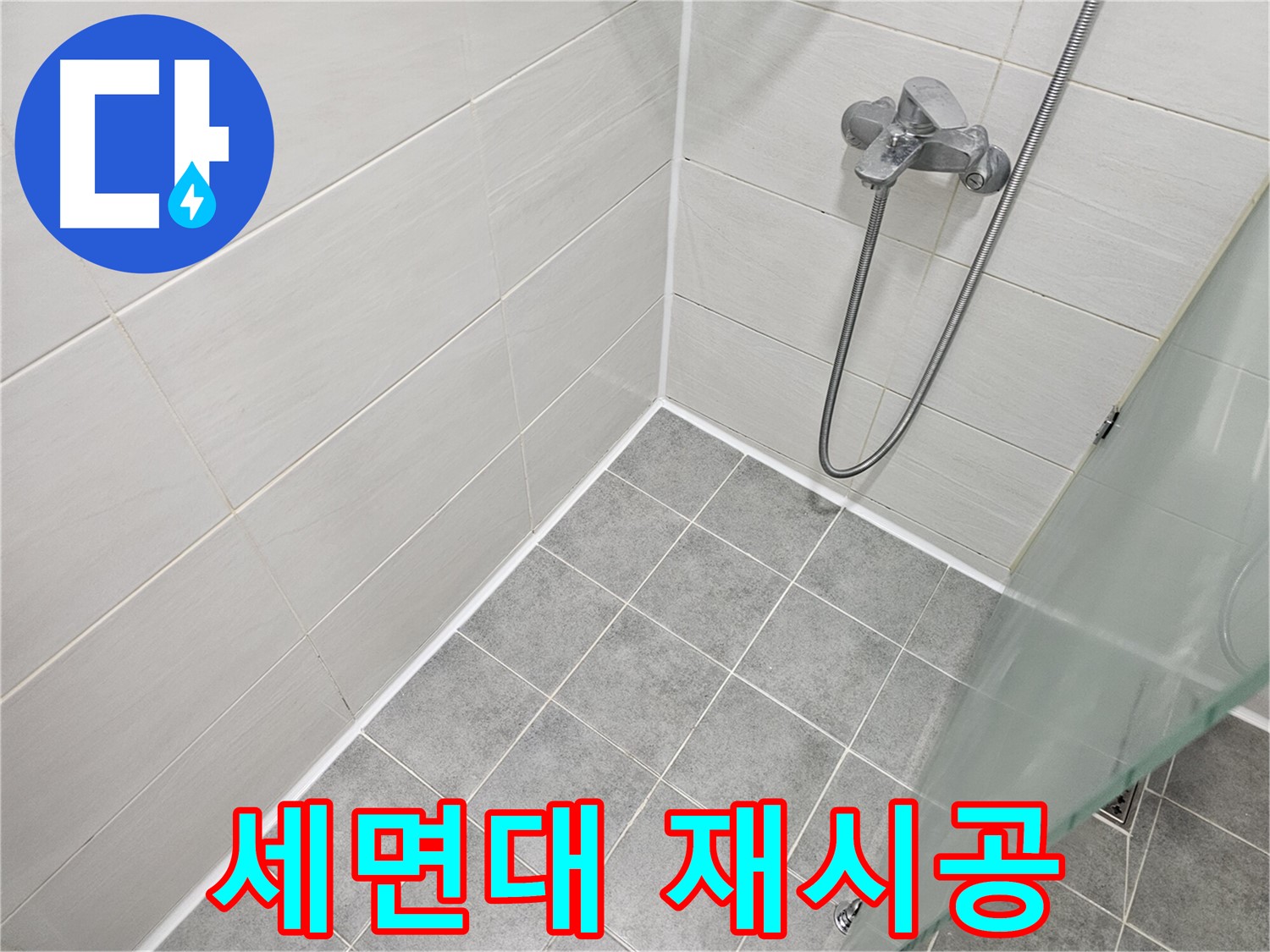 세면대 실리콘 재시공으로 완벽 방수 - 쾌적한 욕실 환경을 만들어 드립니다.
