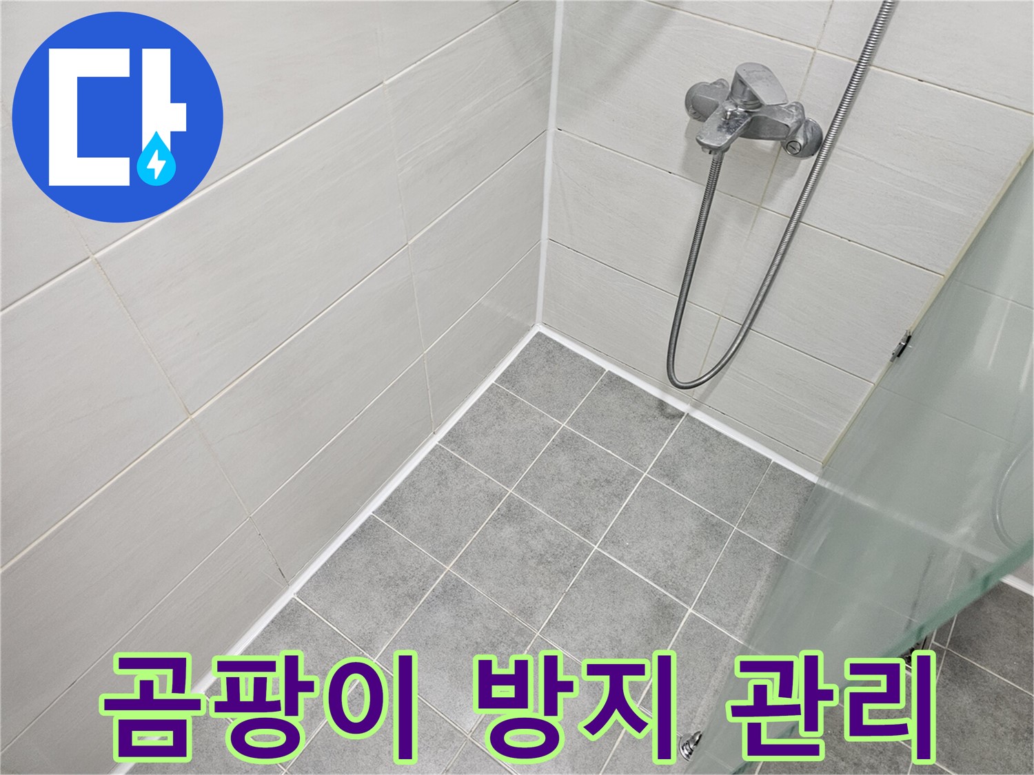 실리콘 시공 후 곰팡이 방지 관리법 - 깨끗하고 쾌적한 욕실을 유지하세요.