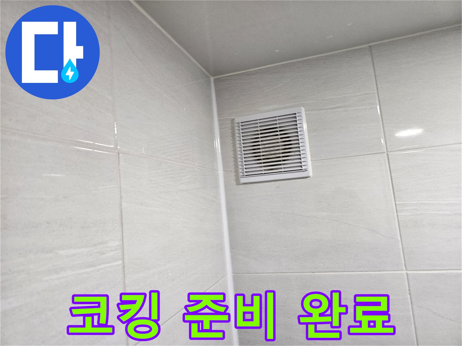 실리콘 제거 후 깨끗하게 코킹 준비 완료 - 이제 완벽하게 마무리할 차례입니다.