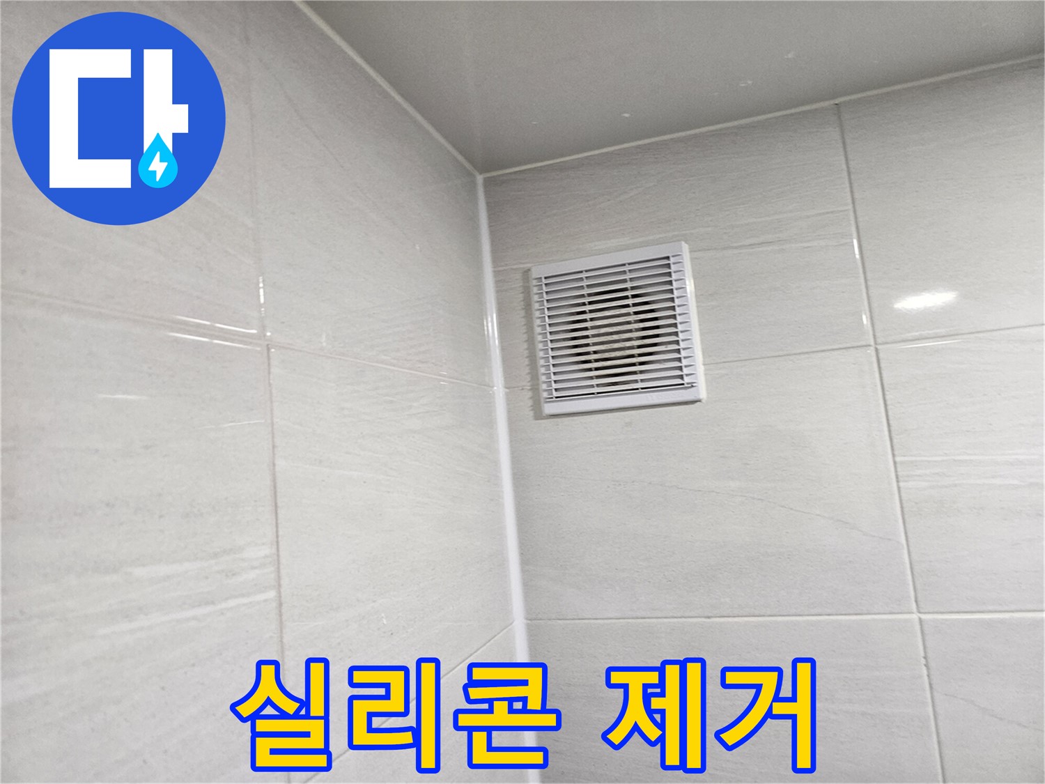 실리콘 제거부터 완벽하게 - 꼼꼼한 시공으로 누수를 확실하게 막아드립니다.