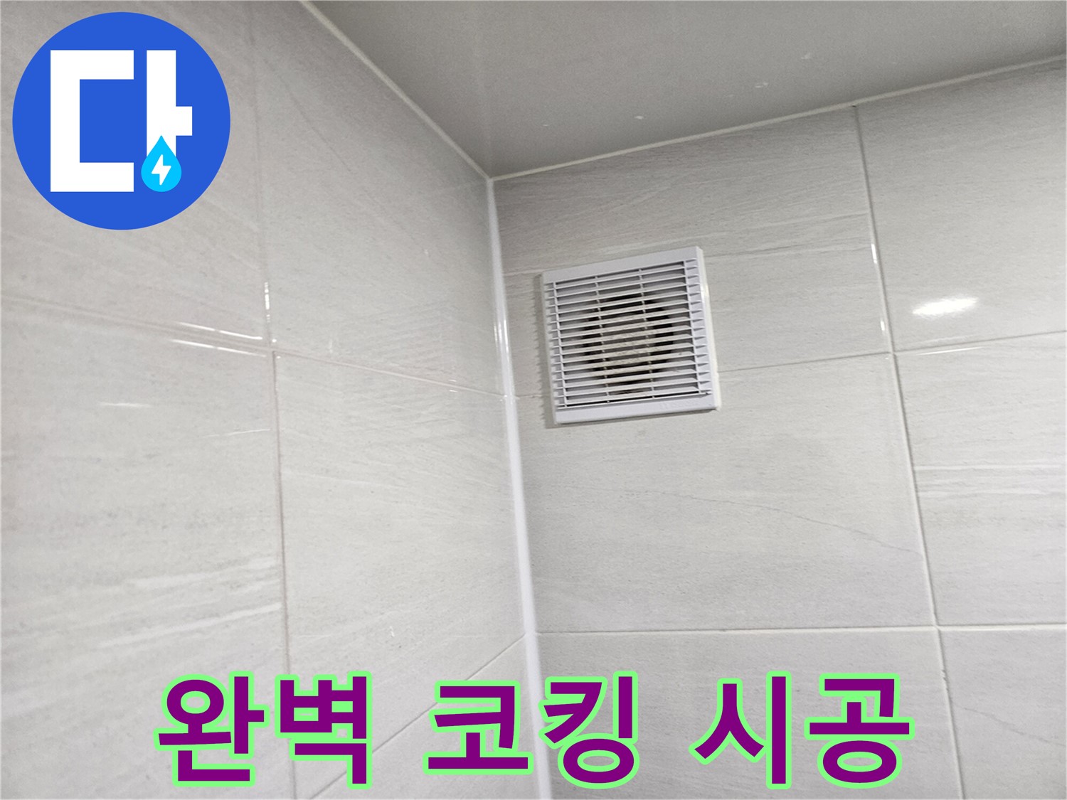 완벽하게 시공된 욕실 환풍구 코킹 - 누수 걱정 없이 안심하고 사용하세요.