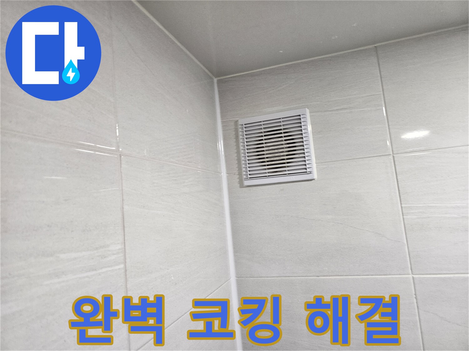 완벽한 코킹 시공으로 누수를 해결한 욕실 환풍구 - 쾌적한 욕실을 되찾으세요.