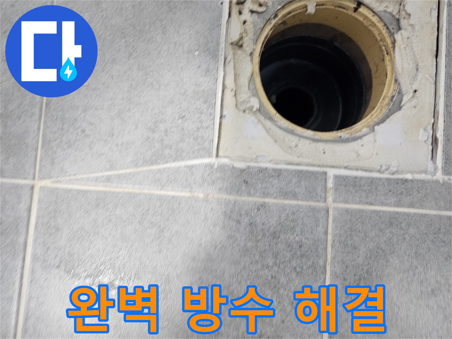 욕실 배수구 누수 - 완벽한 방수로 해결 완료!