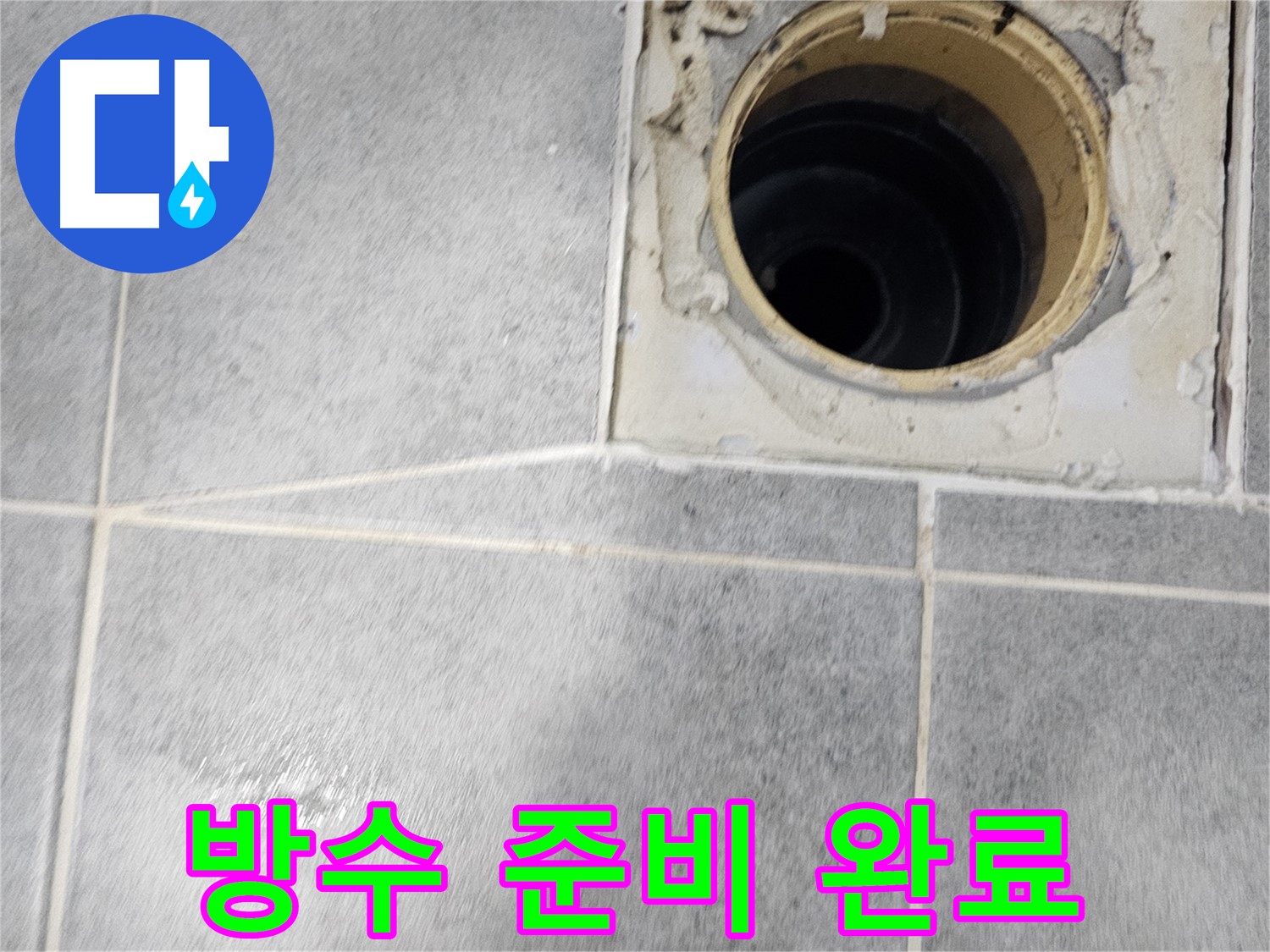 욕실 배수구 주변 방수 준비 완료 - 이제 완벽하게 시공할 차례!