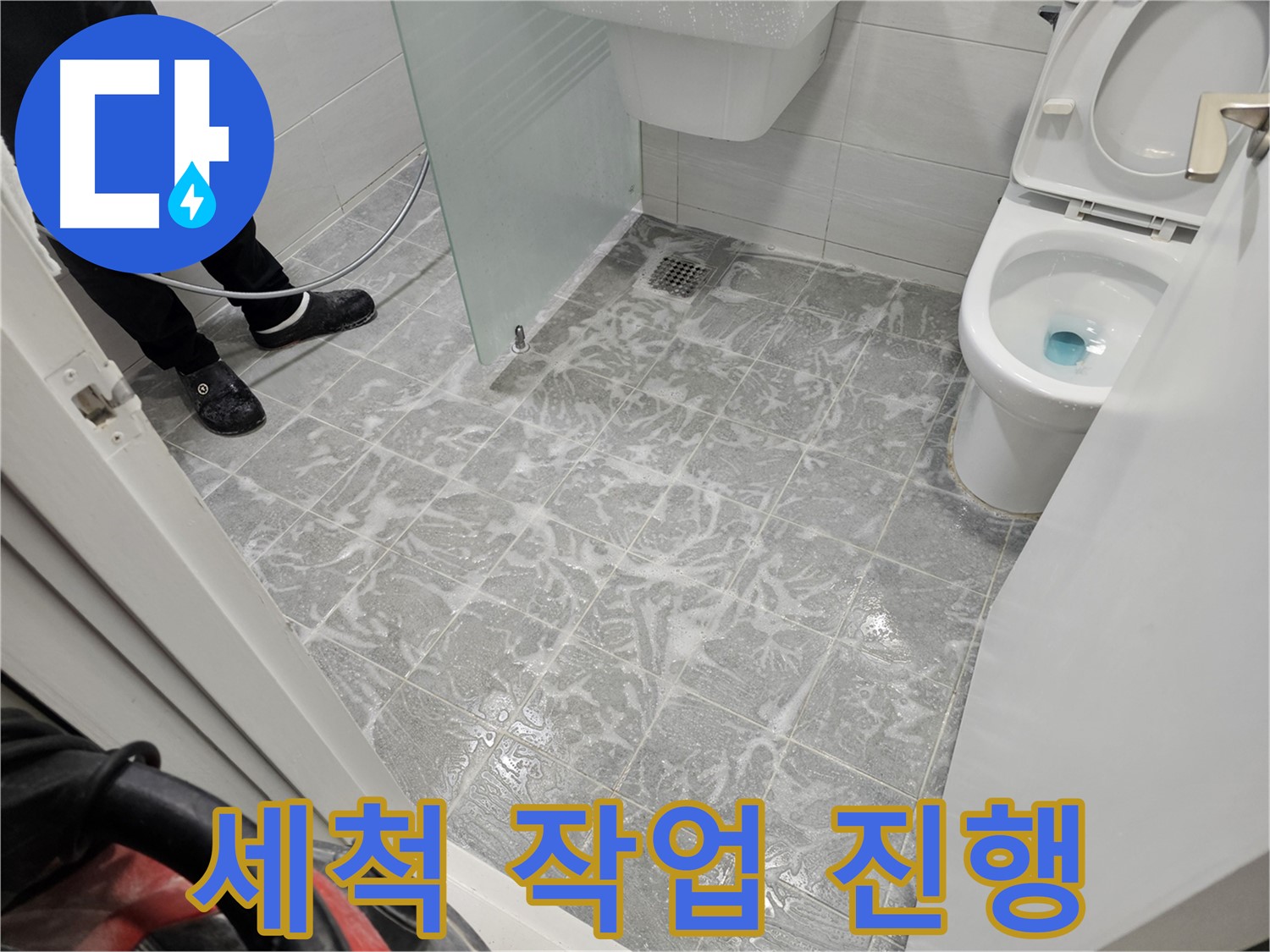 욕실 세척 작업 진행 중 - 깨끗한 시공을 위해