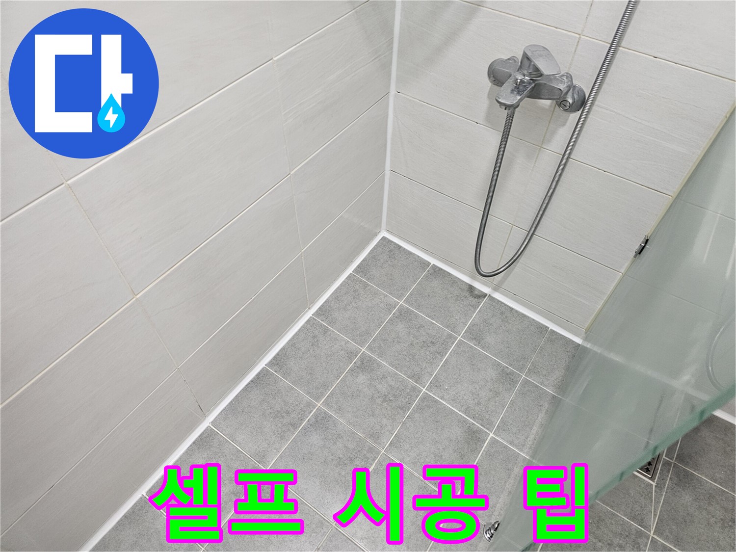 욕실 실리콘 시공 - 셀프 시공 시 주의사항 및 꿀팁 대방출!