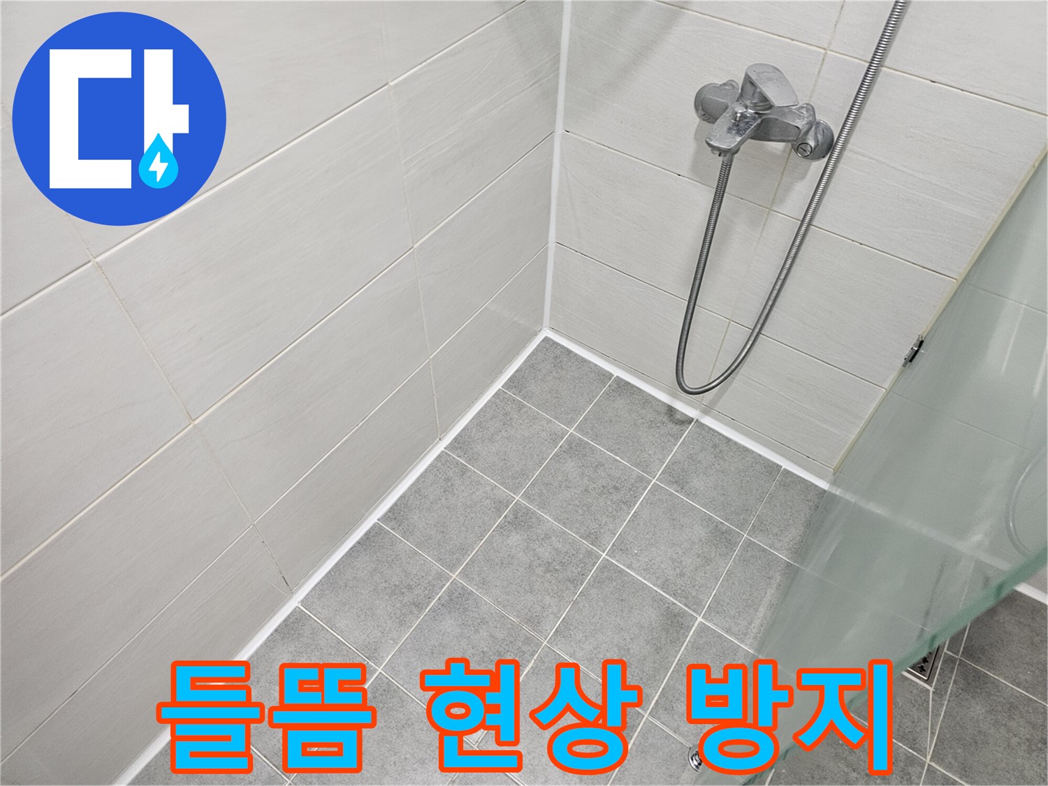 욕실 실리콘 시공 후 들뜸 현상 방지 노하우 - 꼼꼼한 시공으로 들뜸 현상을 예방하세요.
