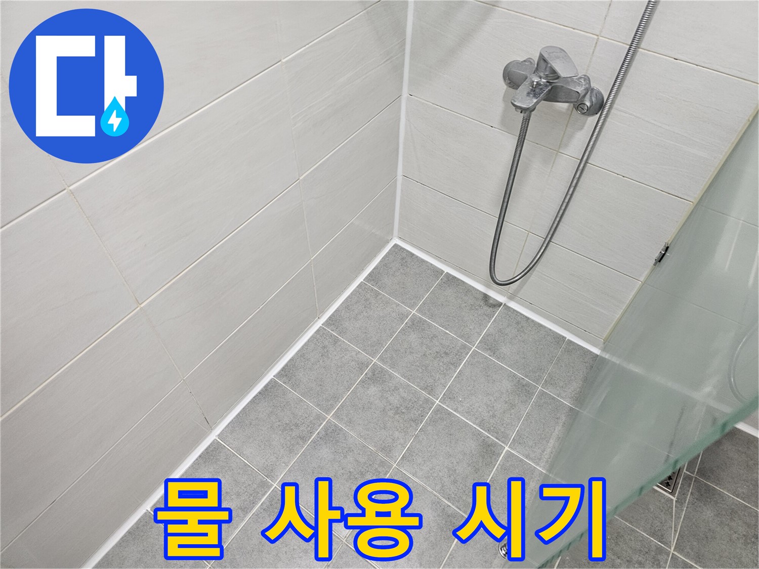 욕실 실리콘 시공 후 물 사용 시기 완벽 가이드 - 꼼꼼한 시공만큼 중요한 건조 시간!