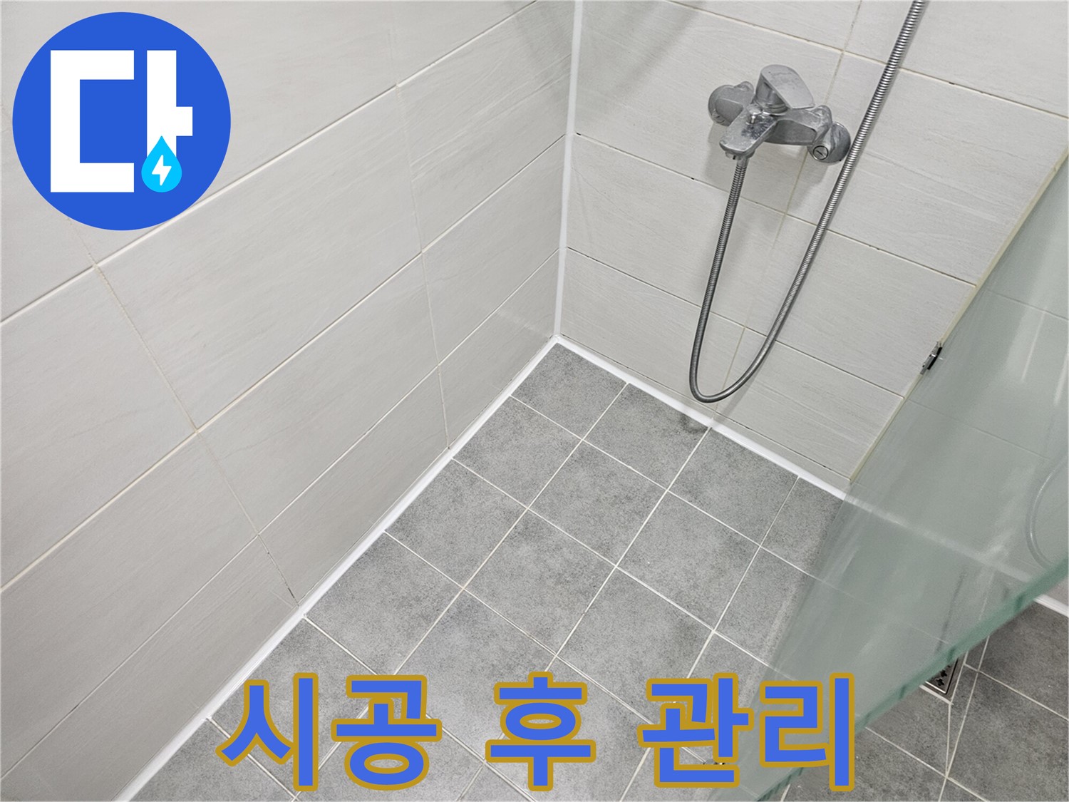 욕실 실리콘 시공 후 완벽 관리 가이드라인 - 오래도록 깨끗하게 유지하는 비법!