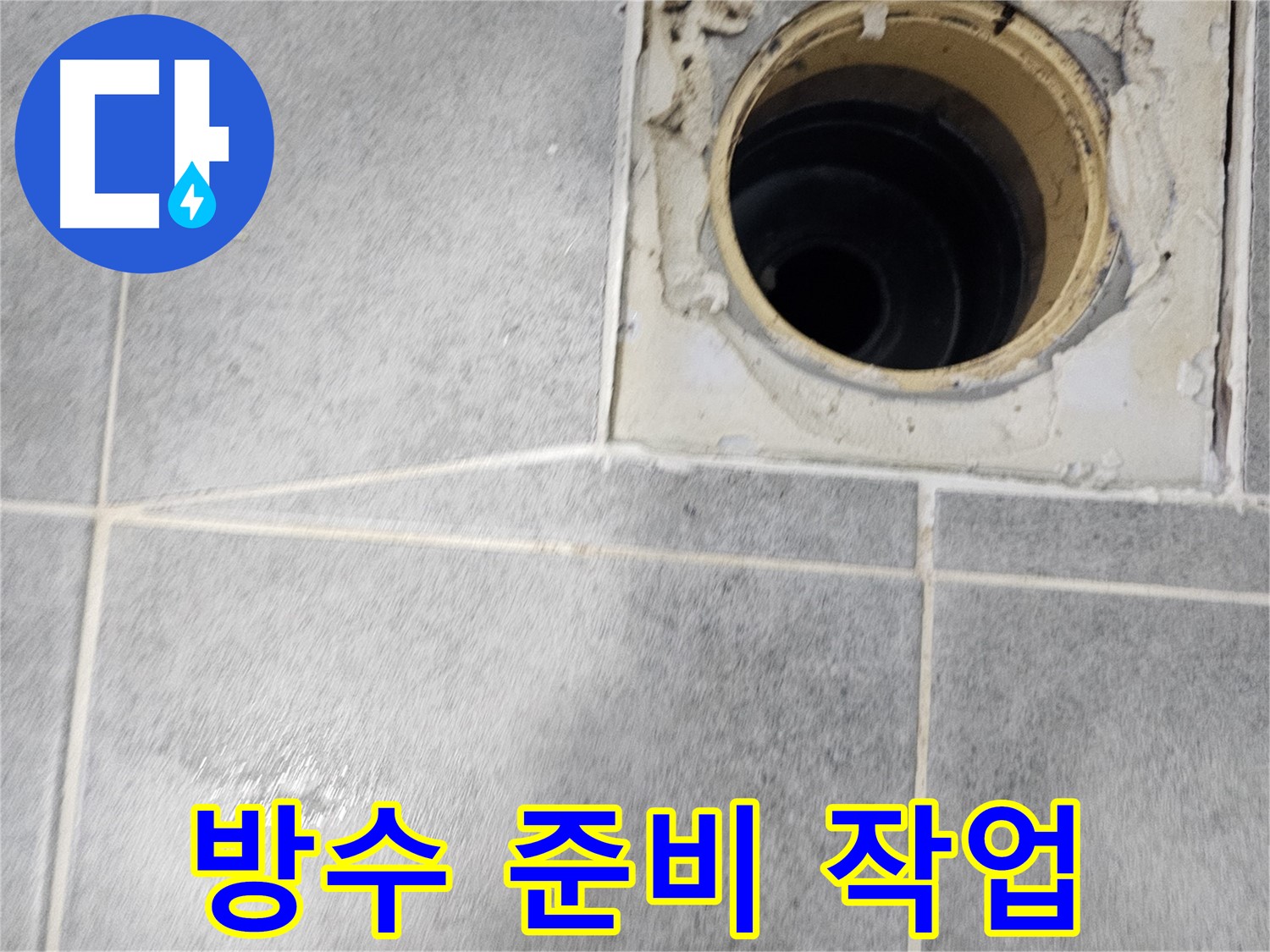 화장실 유가 주변 방수 공사를 위한 철저한 준비 - 완벽한 누수 차단을 위해