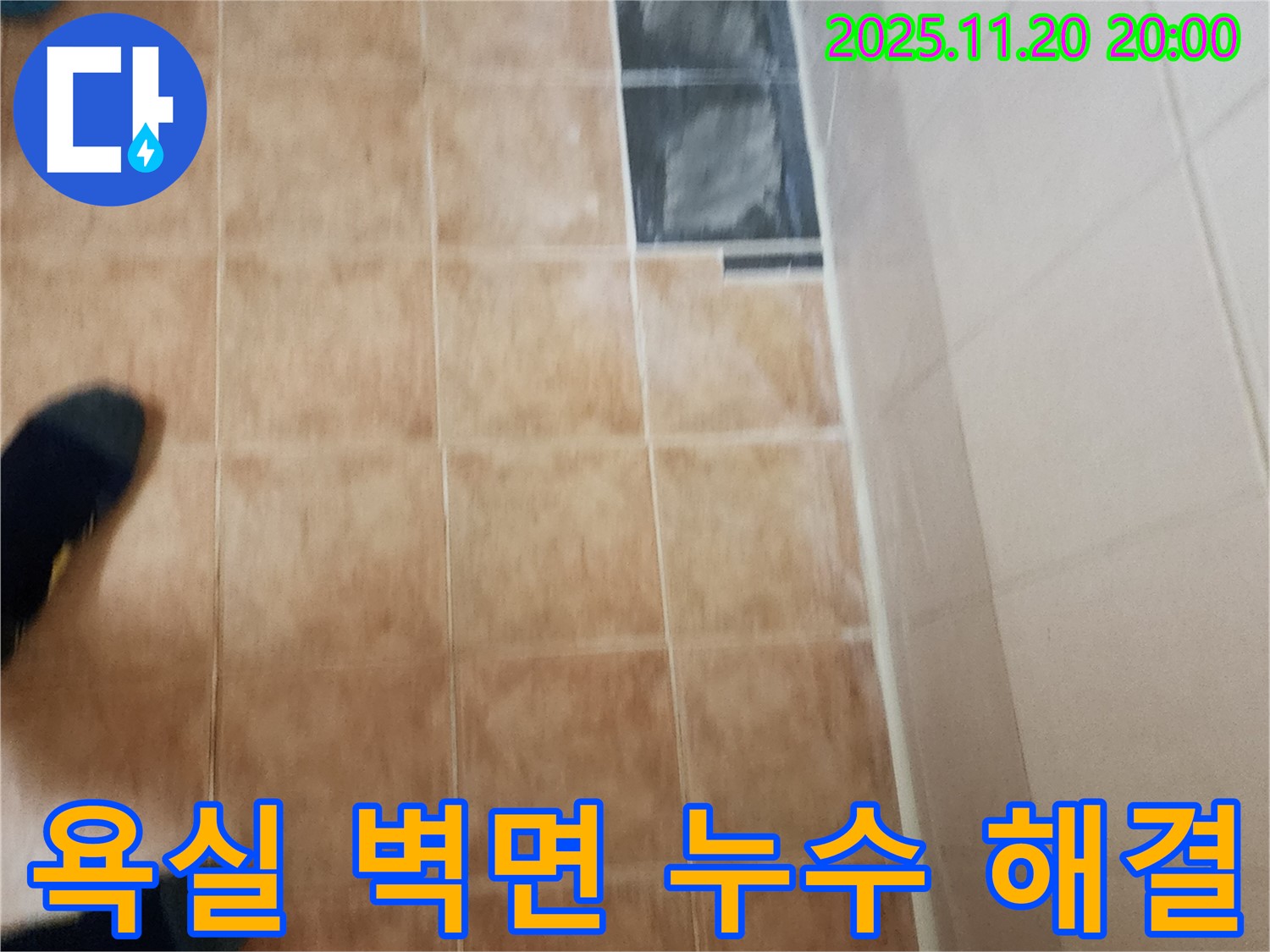 가산면 누수 - 욕실 벽면 누수 꼼꼼한 진단과 완벽한 시공으로 해결