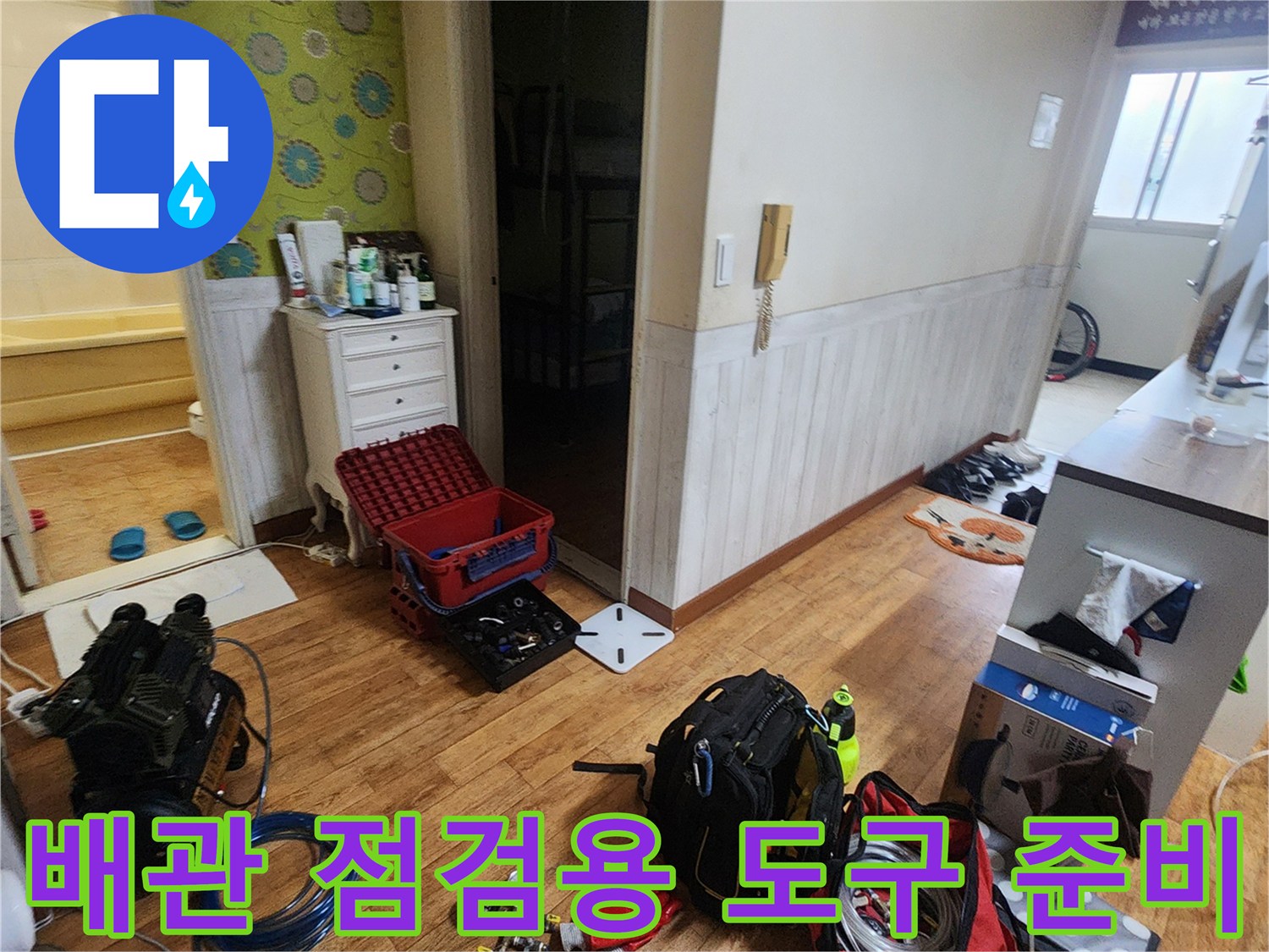 누수 지점을 찾기 위해 거실과 욕실 주변에 배치된 점검 장비와 공구들