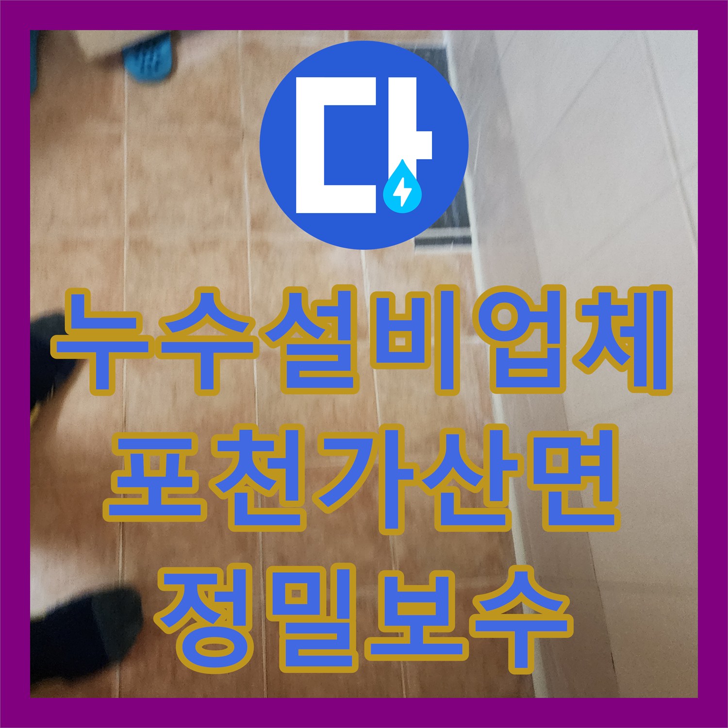 누수설비업체 욕실 매립 배관 누수 지점 정밀 탐지 및 보수 경기도 포천시 가산면