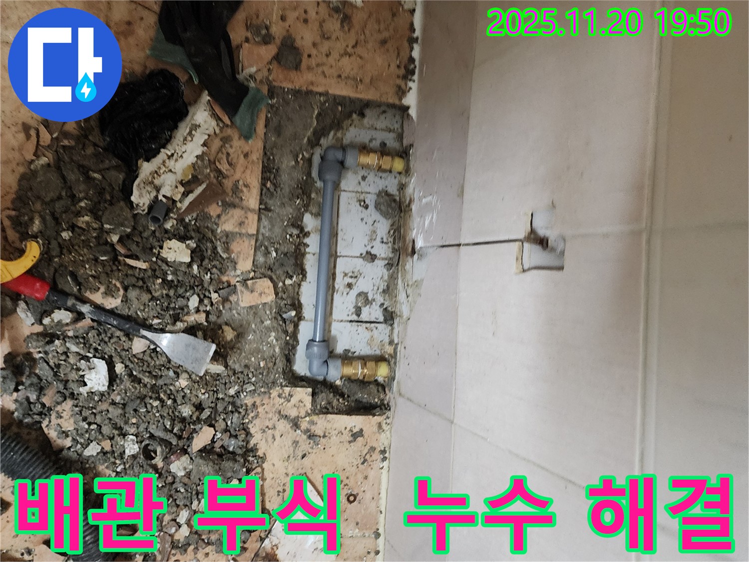 포천 가산면 감암리 배관 누수 - 배관 부식으로 인한 누수, 새 배관으로 교체하여 완벽하게 해결했습니다.