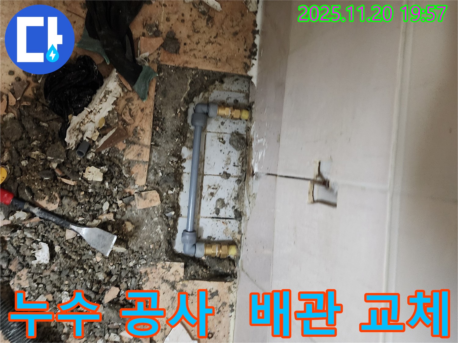 포천 가산면 누수 공사 현장 - 오래된 배관 교체로 누수 문제 완벽 해결