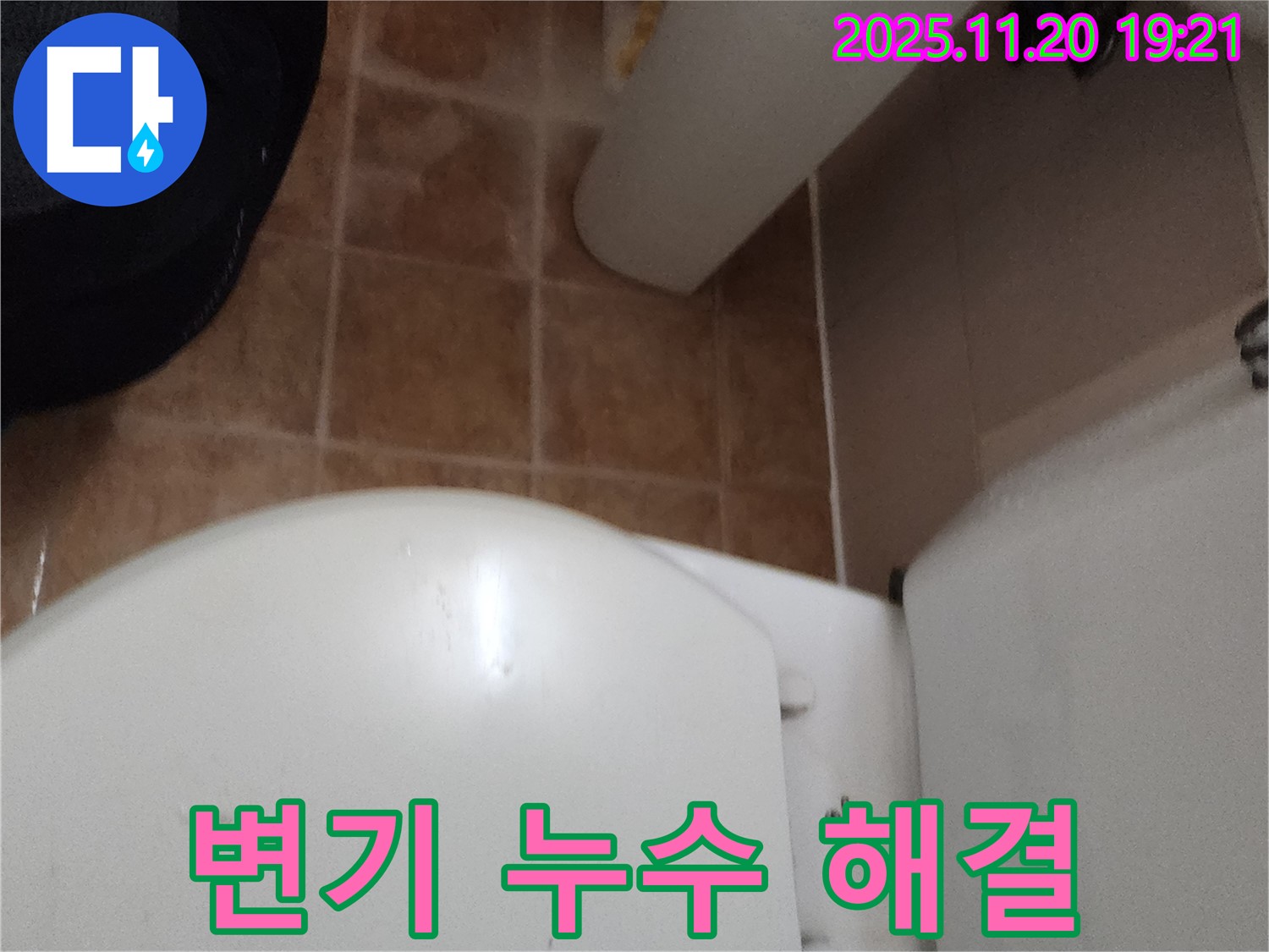 포천 가산면 변기 누수 해결 - 합리적인 가격으로 신속하고 정확한 누수 진단과 완벽한 시공을 제공합니다.