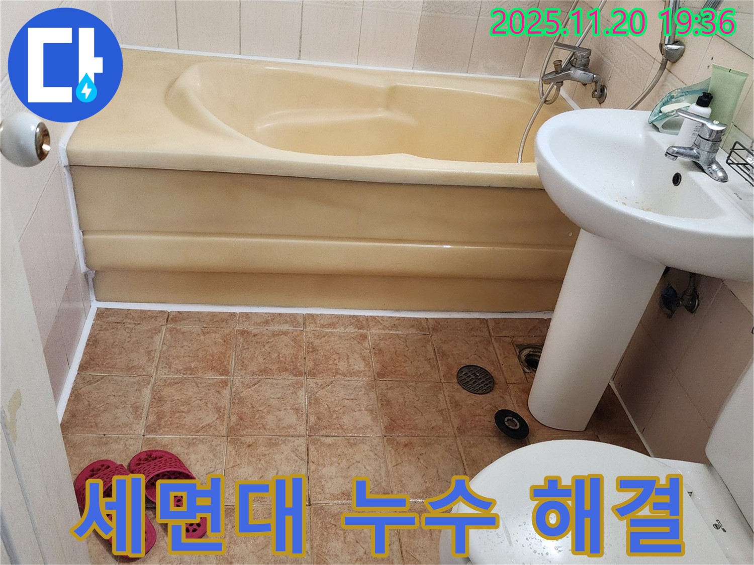 포천 가산면 세면대 누수 - 합리적인 비용으로 누수 문제를 빠르고 정확하게 해결해 드립니다.