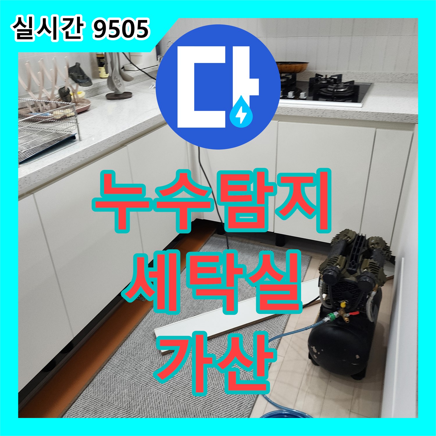 가산면 누수탐지, 세탁실 복잡한 환경 속 숨겨진 누수 지점 찾아 해결