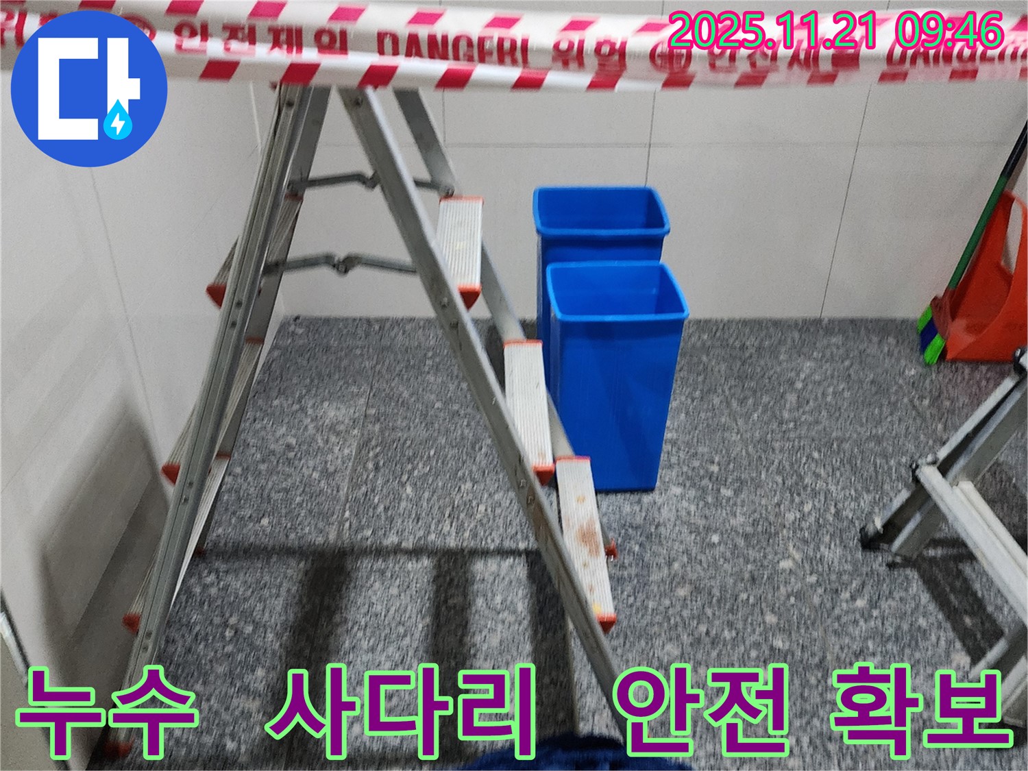 가산면 방축리 누수 현장 - 사다리를 이용하여 높은 곳의 누수를 점검하고, 안전을 위해 안전 조치를 취하고 있습니다.
