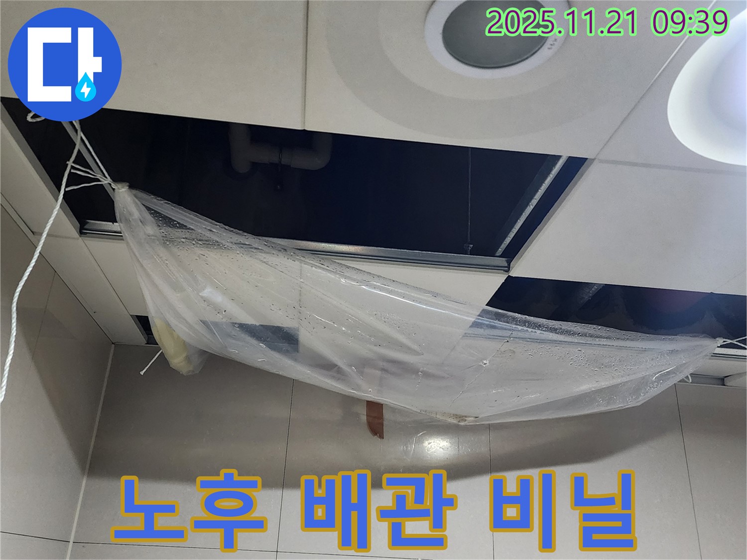 노후 배관으로 인한 누수 가능성을 확인하기 위해 - 비닐 덮개를 설치하고 천장 배관 상태를 꼼꼼하게 살펴보고 있습니다.