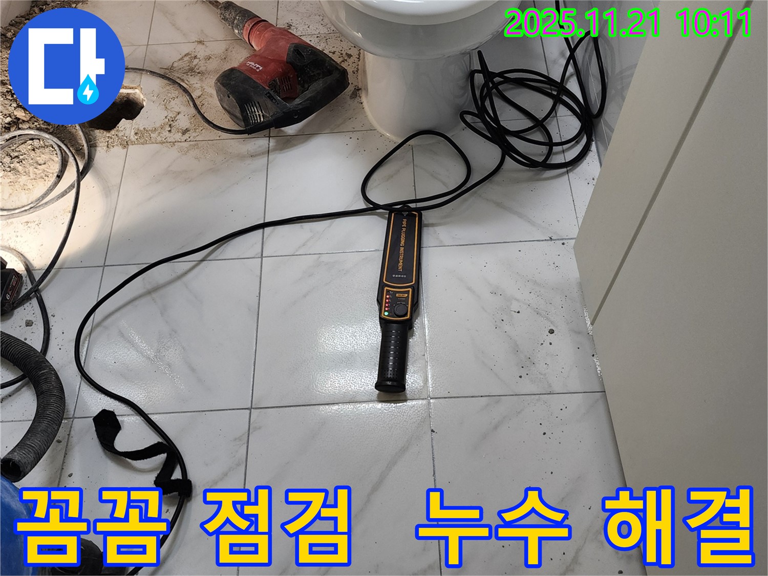 누수 해결을 위해 - 누수 탐지 장비를 사용하여 - 꼼꼼하게 점검하는 모습입니다.