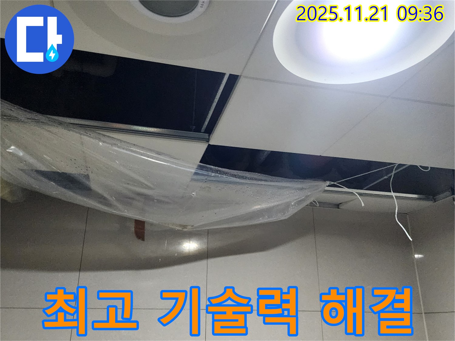 최고의 기술력으로 완벽한 누수 해결 - 고객 만족을 최우선으로