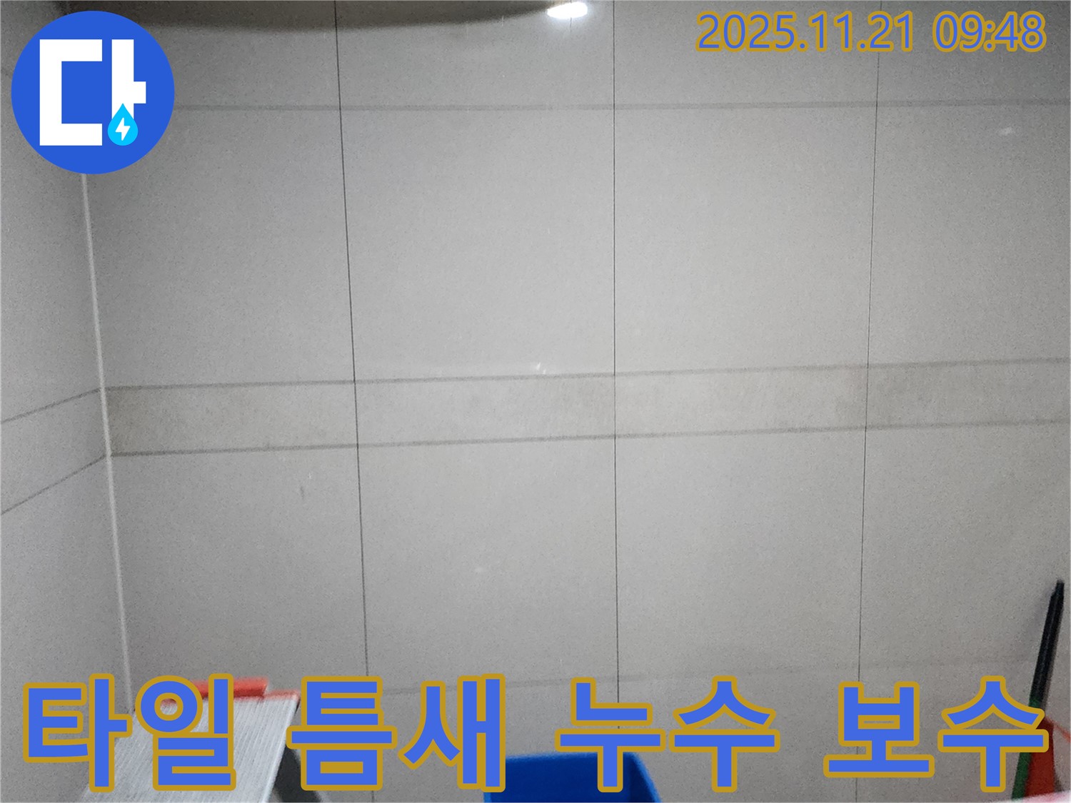 포천 가산면 욕실 누수 - 타일 틈새 보수 작업으로 누수 완벽 차단