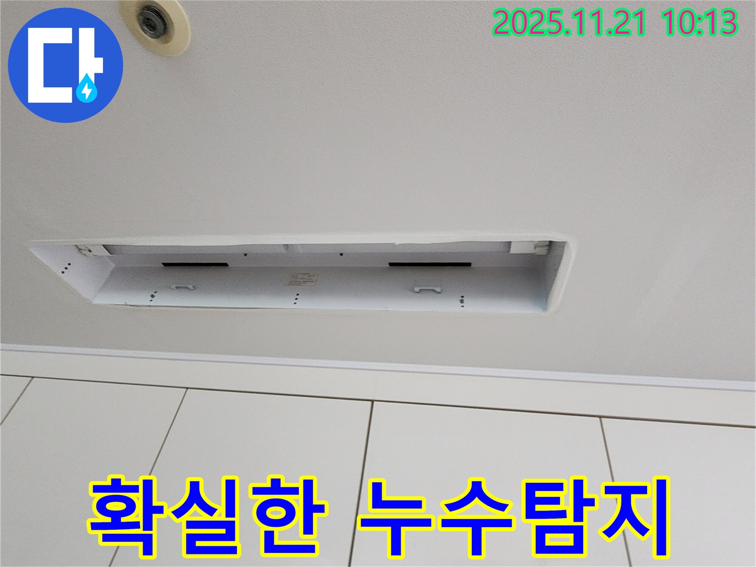 포천 가산면 천장 누수 - 확실한 누수탐지 및 공사로 해결