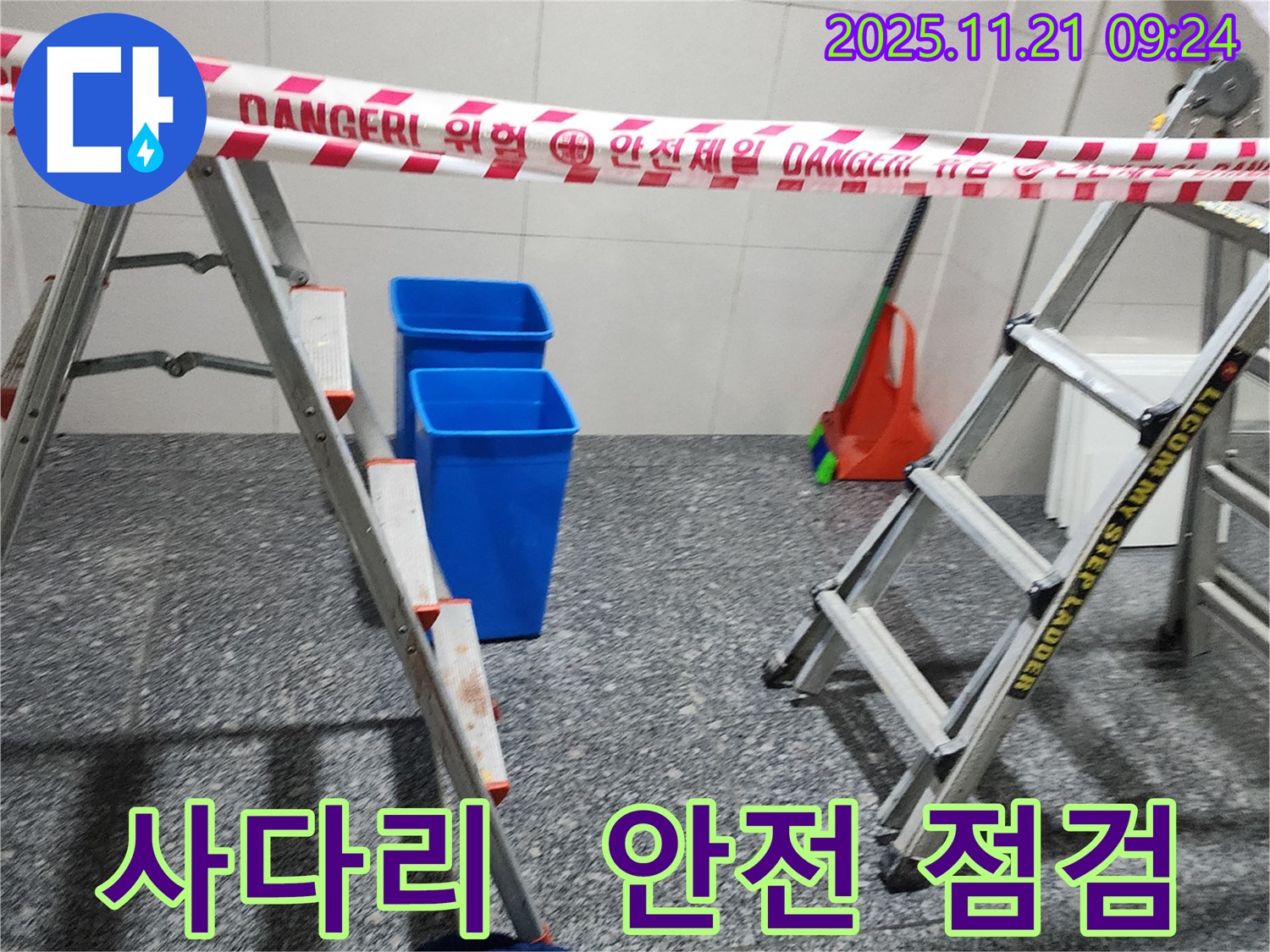 포천 방축리 누수 현장 - 사다리와 안전 테이프를 이용하여 작업 전 안전 점검을 꼼꼼하게 실시하고 있습니다. 안전 제일! 안심하세요!