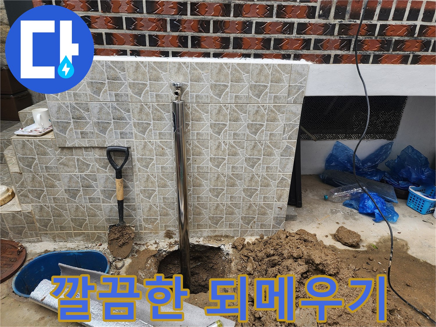 누수 공사 후 되메우기 - 주변 환경과 조화롭게 마무리
