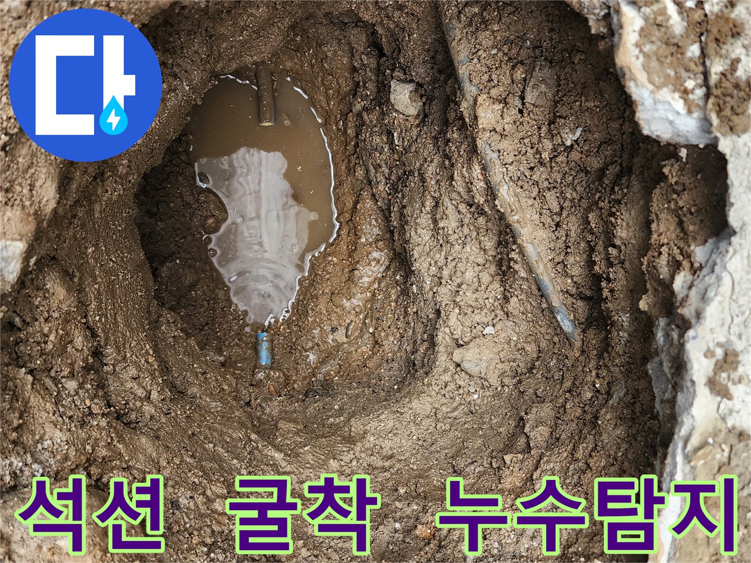 도봉구 창동 누수 - 굴착 후 석션 작업 진행